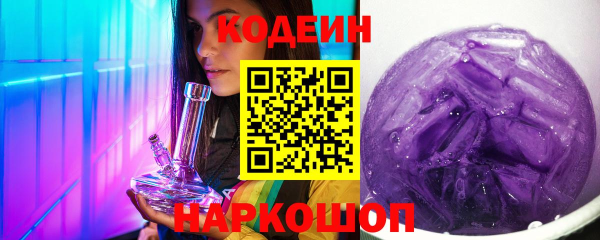 Codein напиток Lean (лин) Сальск
