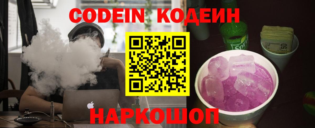 Кодеиновый сироп Lean Purple Drank  Вход с VPN  Сальск 